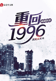 商道醫途：重回1996