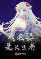我老婆是长生者在线阅读
