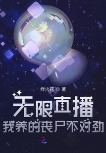 無限直播:我養(yǎng)的喪尸不對勁