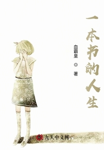 一本書的人生！