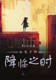血色夕陽降臨之時