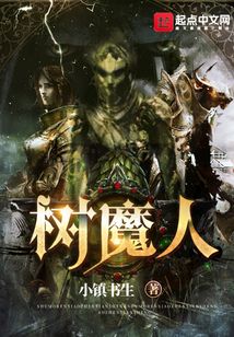 樹魔人