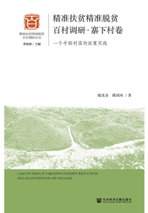 精準扶貧精準脫貧百村調研·寨下村卷：一個中部村落的政策實踐