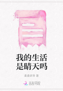 我的生活是晴天嗎
