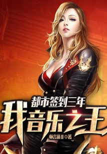 都市簽到三年，我，音樂之王！