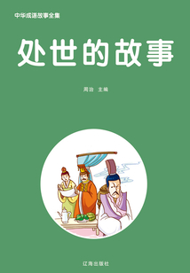 處世的故事（中華成語故事全集）