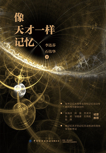 像天才一樣記憶