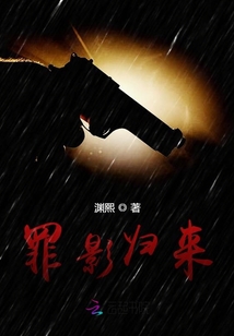 罪影歸來(lái)