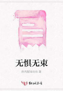 無懼無束