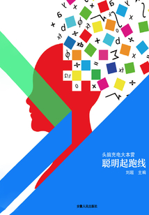 聰明起跑線（頭腦充電大本營）
