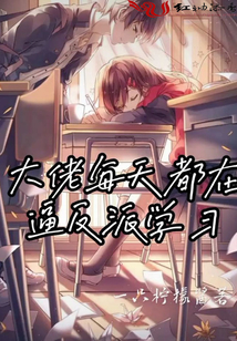 大佬每天都在逼反派學(xué)習(xí)