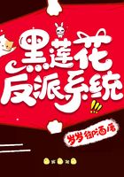 黑莲花反派系统在线阅读