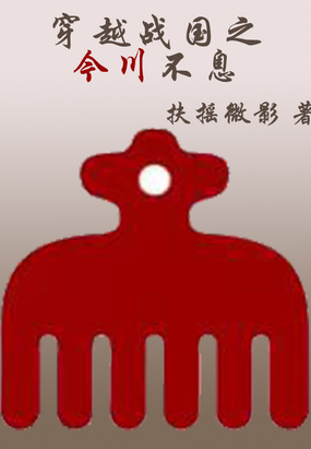 穿越战国之今川不息在线阅读