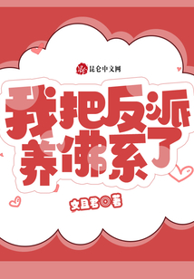 我把反派養(yǎng)佛系了