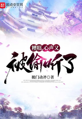 糟糕，心声又被偷听了在线阅读