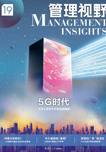 管理視野19:5G時代