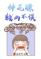 種花賺錢兩不誤在線閱讀