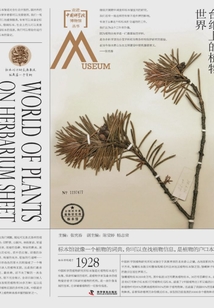 走進(jìn)中國科學(xué)院博物館：臺紙上的植物世界
