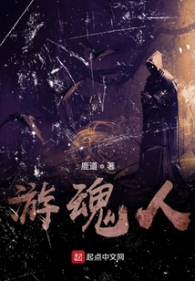 游魂人