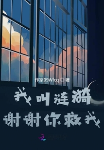 我叫漣漪謝謝你救我