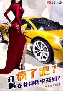 瘋了吧？開局在女神懷中簽到？