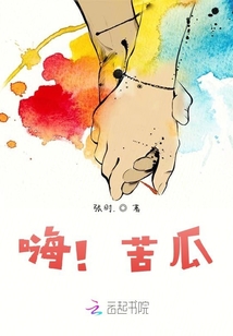 嗨！苦瓜