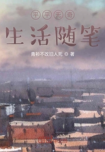 平平無奇生活隨筆
