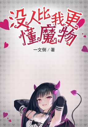 没人比我更懂魔物在线阅读