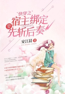 快穿之宿主綁定要先斬后奏