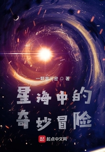 星海中的奇妙冒險(xiǎn)