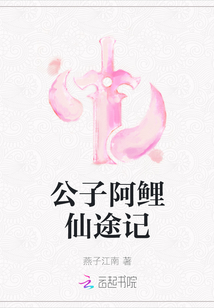 公子阿鲤仙途记