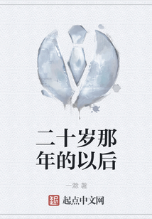 二十歲那年的以后