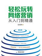 轻松玩转网络营销：从入门到精通