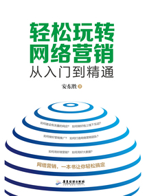 輕松玩轉網(wǎng)絡營銷:從入門到精通