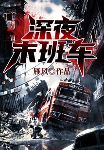 深夜末班車