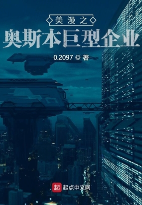 美漫之奥斯本巨型企业在线阅读