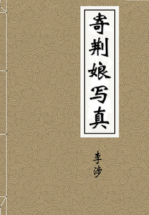 寄荊娘寫真