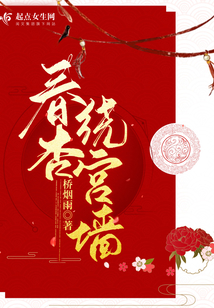 春杏绕宫墙在线阅读