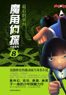 魔角偵探8:最后的審判