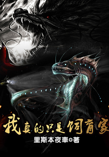 我真的只是饲育家 cover