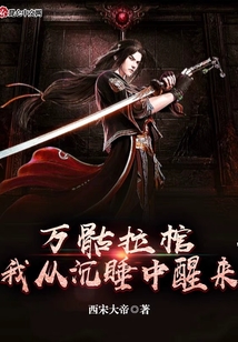 萬骷拉棺，我從沉睡中醒來