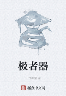 極者器