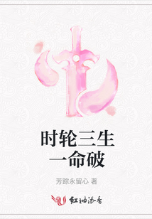 時輪三生一命破