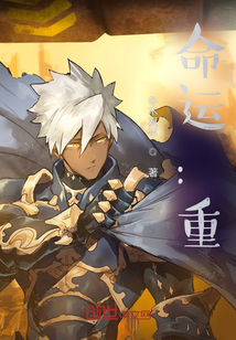 命運：重