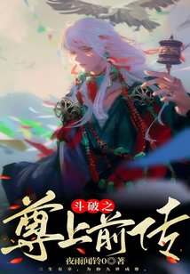斗破之尊上前傳