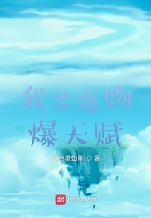 我杀魔物爆天赋