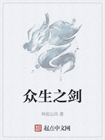 眾生之劍