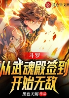 斗罗:从武魂殿签到开始无敌