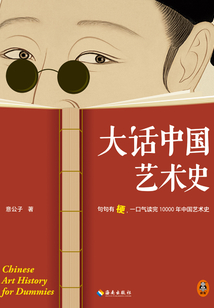 大話中國藝術史