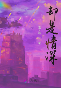 卻是情深